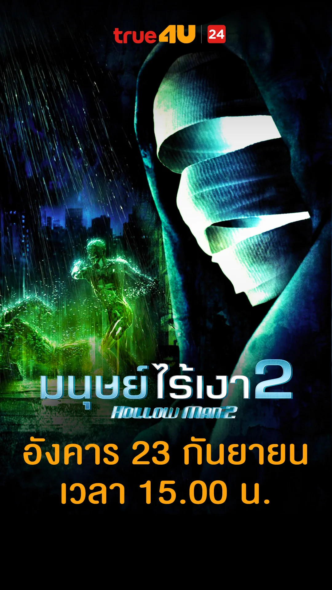 มนุษย์ไร้เงา 2 วันที่ 23 กันยายน 2025 ฝนตกขี้หมูไหล คนใสมาตีกัน