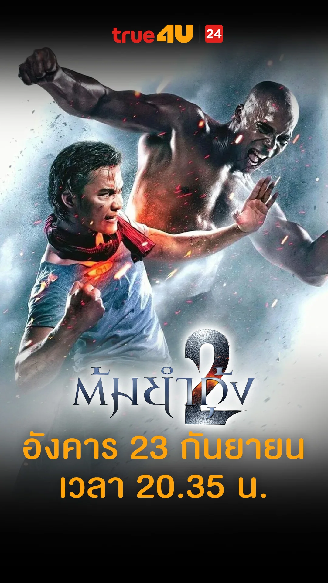 ต้มยำกุ้ง 2 วันที่ 23 กันยายน 2025 แว้นยังไง ให้เดือดร้อนรถไฟฟ้า