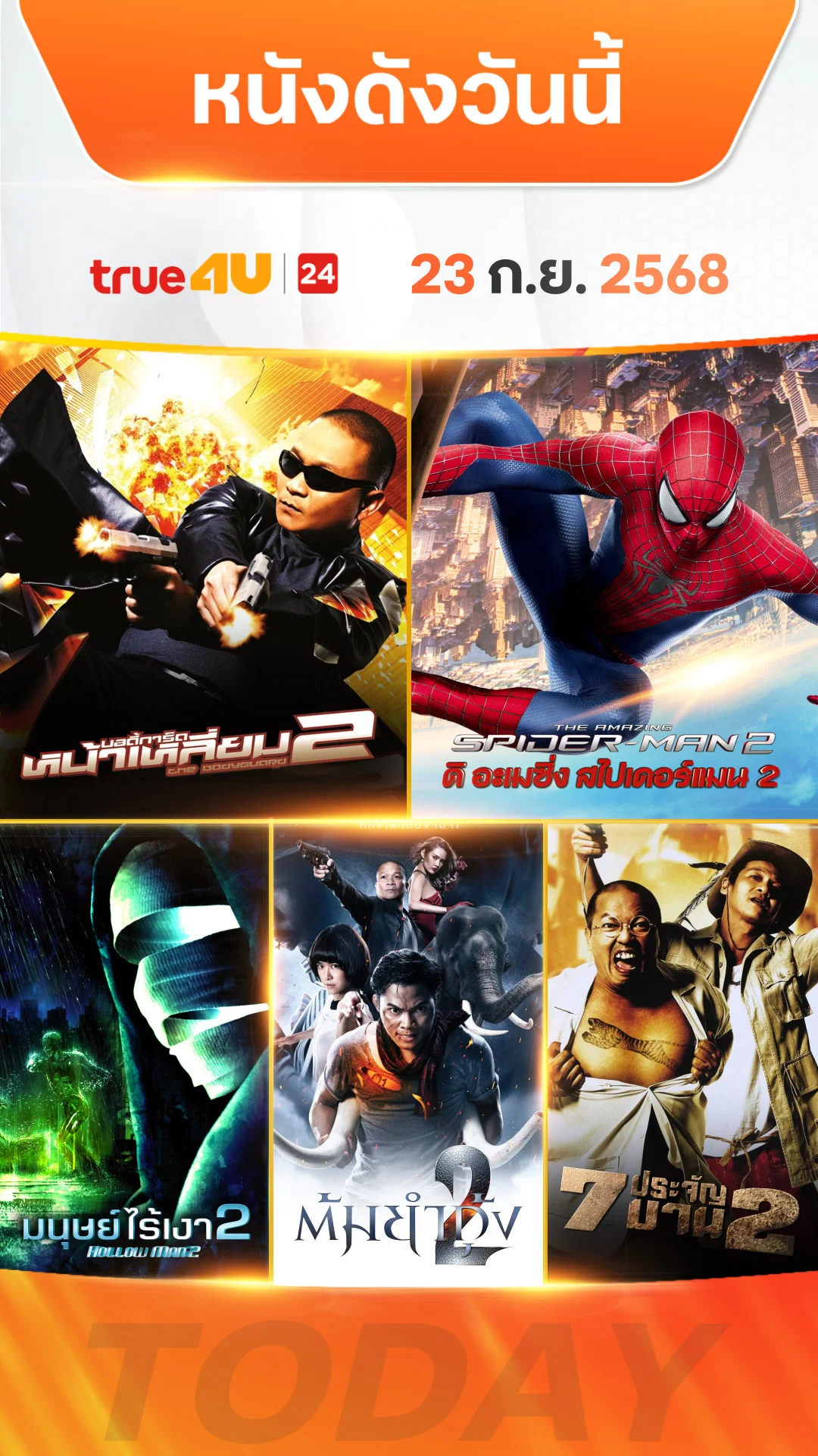 หนังดังวันนี้ วันที่ 23 กันยายน 2025 ดูฟรีที่ True4U