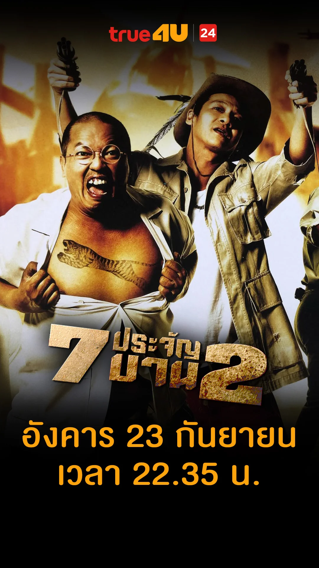 7 ประจัญบาน 2 วันที่ 23 กันยายน 2025 ภาพที่มีกลิ่น