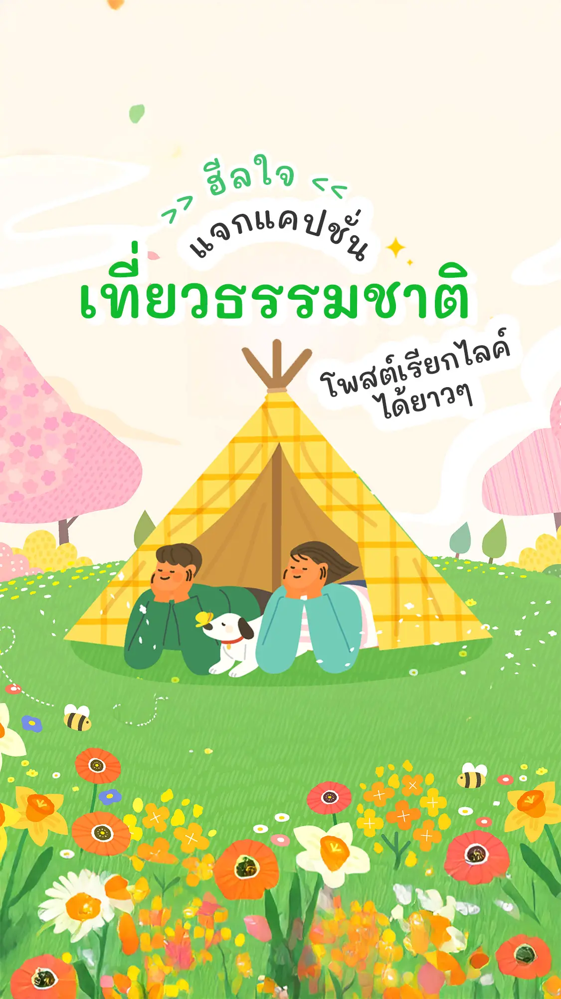 ฮีลใจ! แคปชั่นเที่ยวธรรมชาติ โพสต์เรียกไลค์รัวๆ