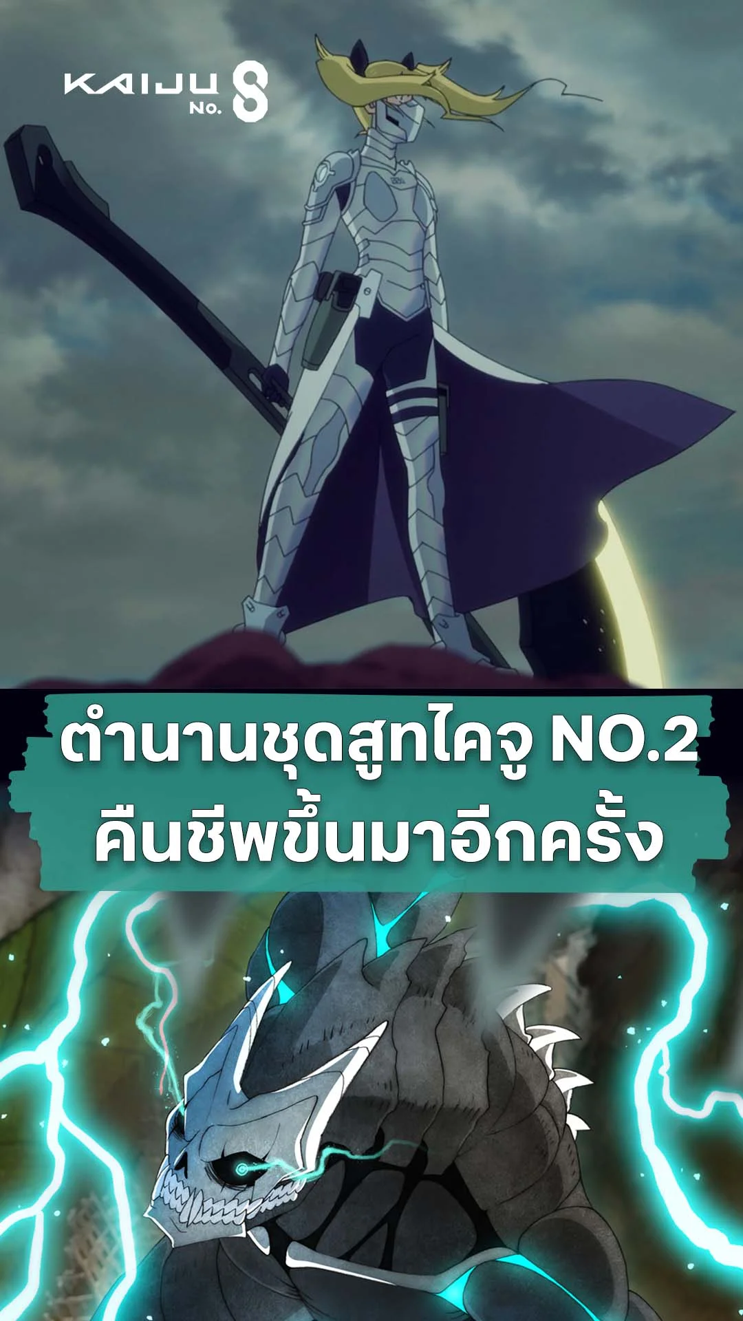 ไคจูหมายเลข 8 ซีซัน 2 EP.22 : ชุดสูทในตำนานคืนชีพ