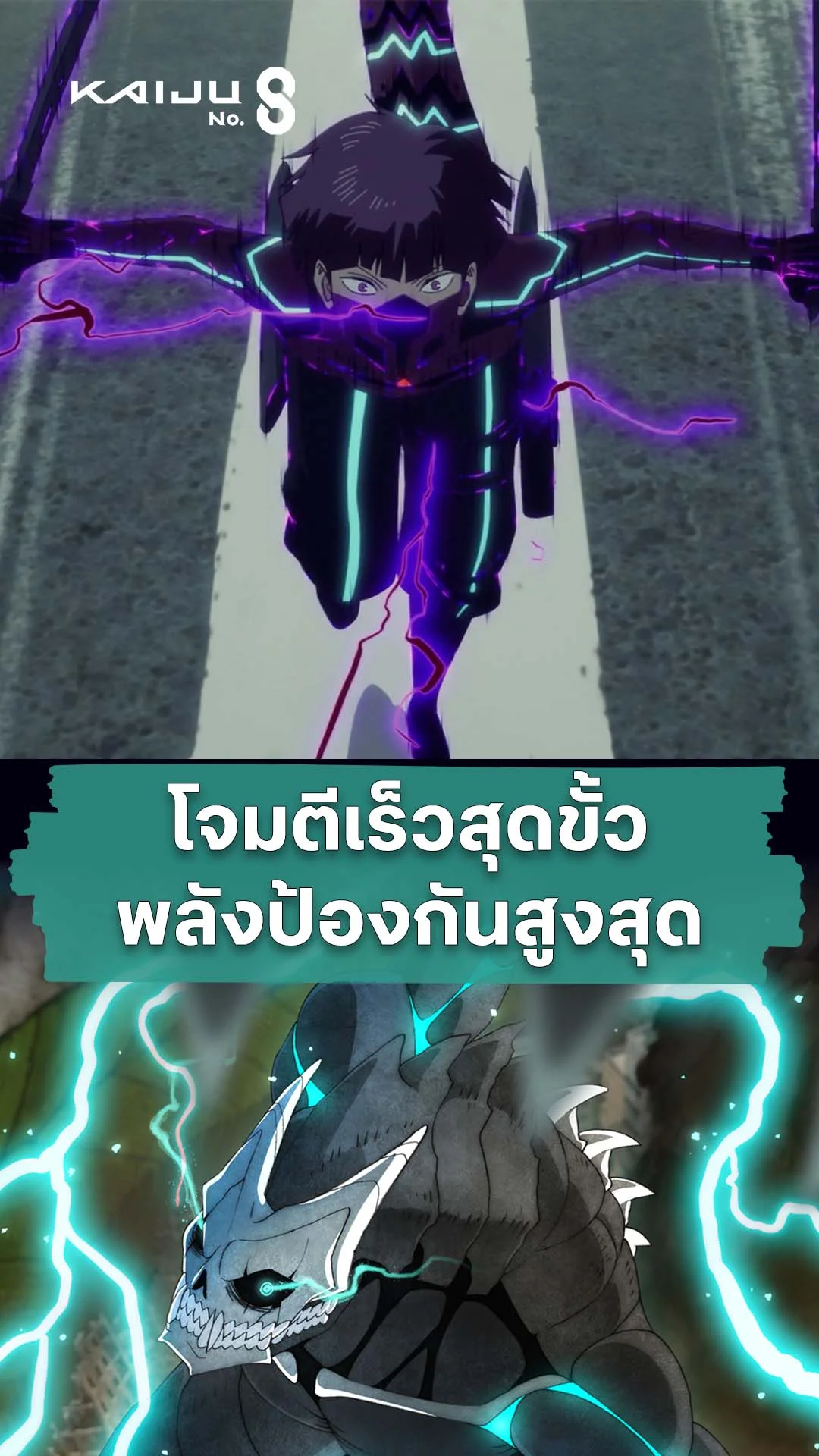 ไคจูหมายเลข 8 ซีซัน 2 EP.22 : เร็วสุดและแกร่งสุด