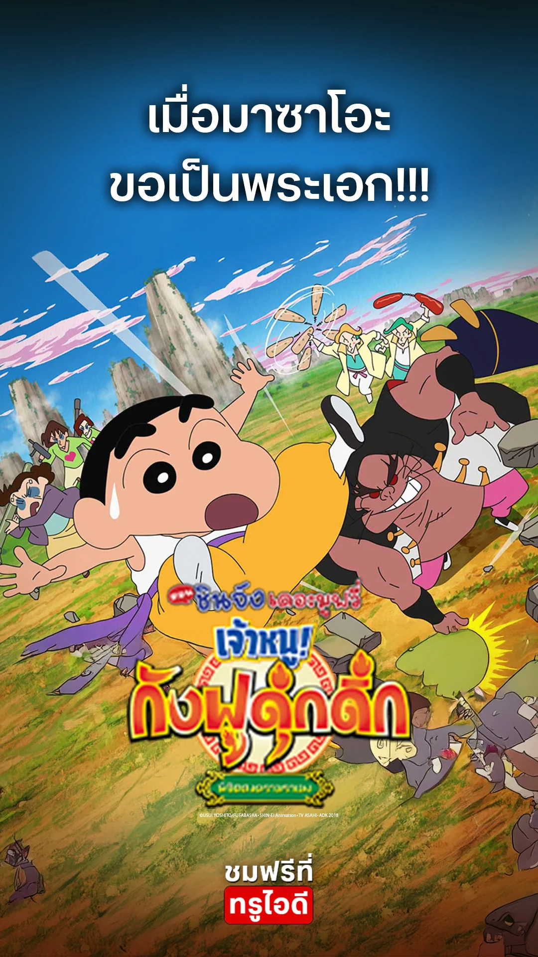 ตัวอย่างภาพยนตร์ ชินจังเดอะมูฟวี่ ตอน เจ้าหนูกังฟูดุ๊กดิ๊กพิชิตสงครามราเม็ง