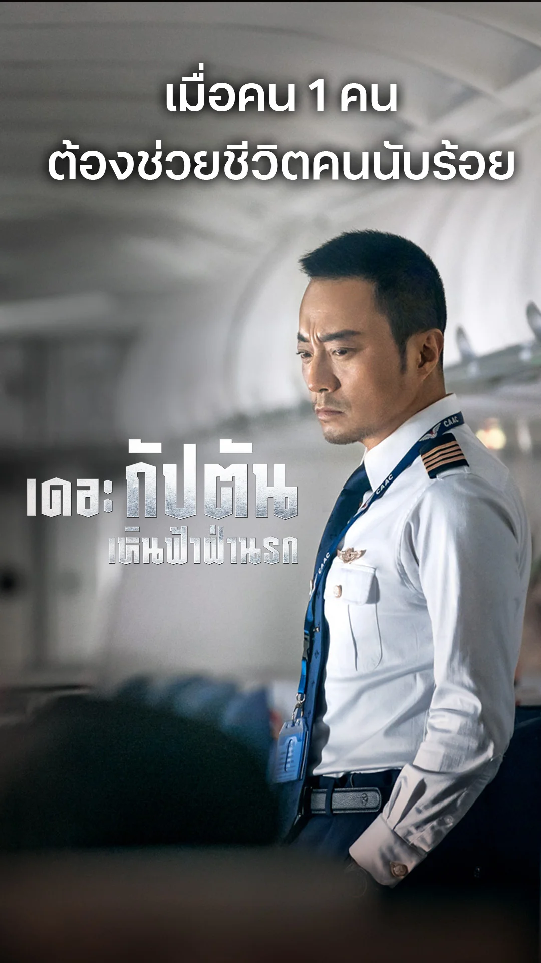 ตัวอย่างภาพยนตร์ The Captain