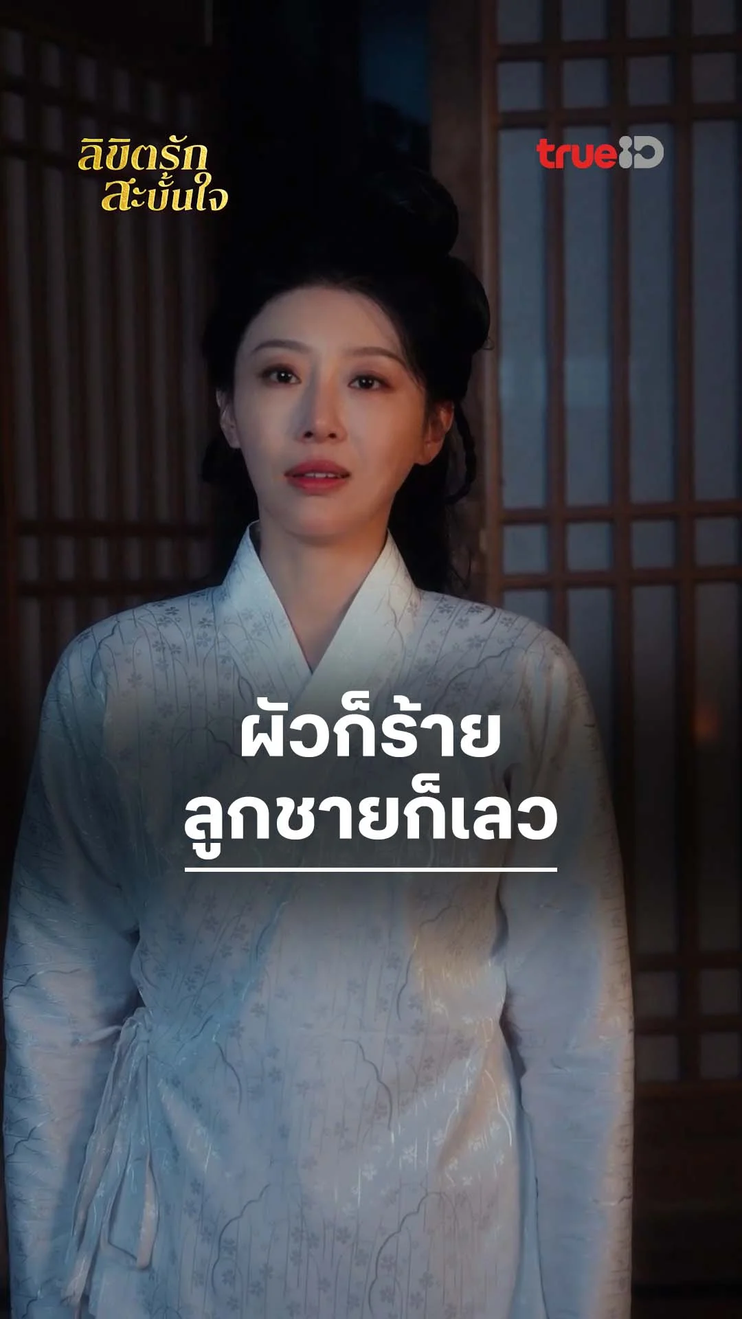 ลิขิตรักสะบั้นใจ : ผัวก็ร้ายลูกชายก็เลว : ดูฟรี! EP.1-5