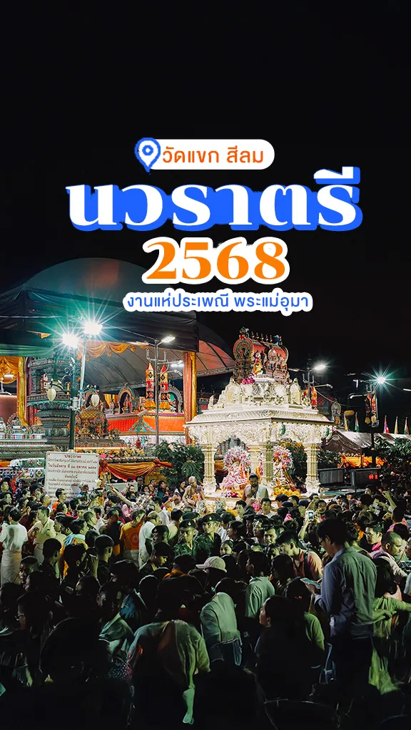 งานนวราตรี 2568 วัดแขก สีลม ขบวนแห่พระแม่อุมาเทวี