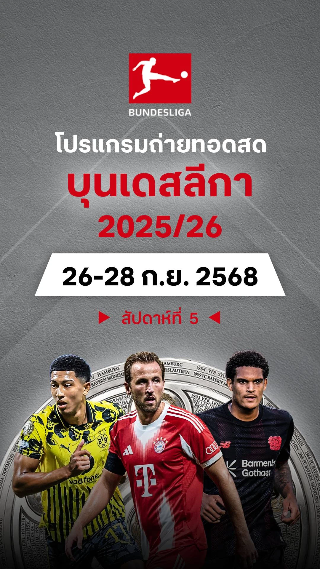 โปรแกรม บุนเดสลีกา เยอรมัน 2025/26 สัปดาห์ที่ 5