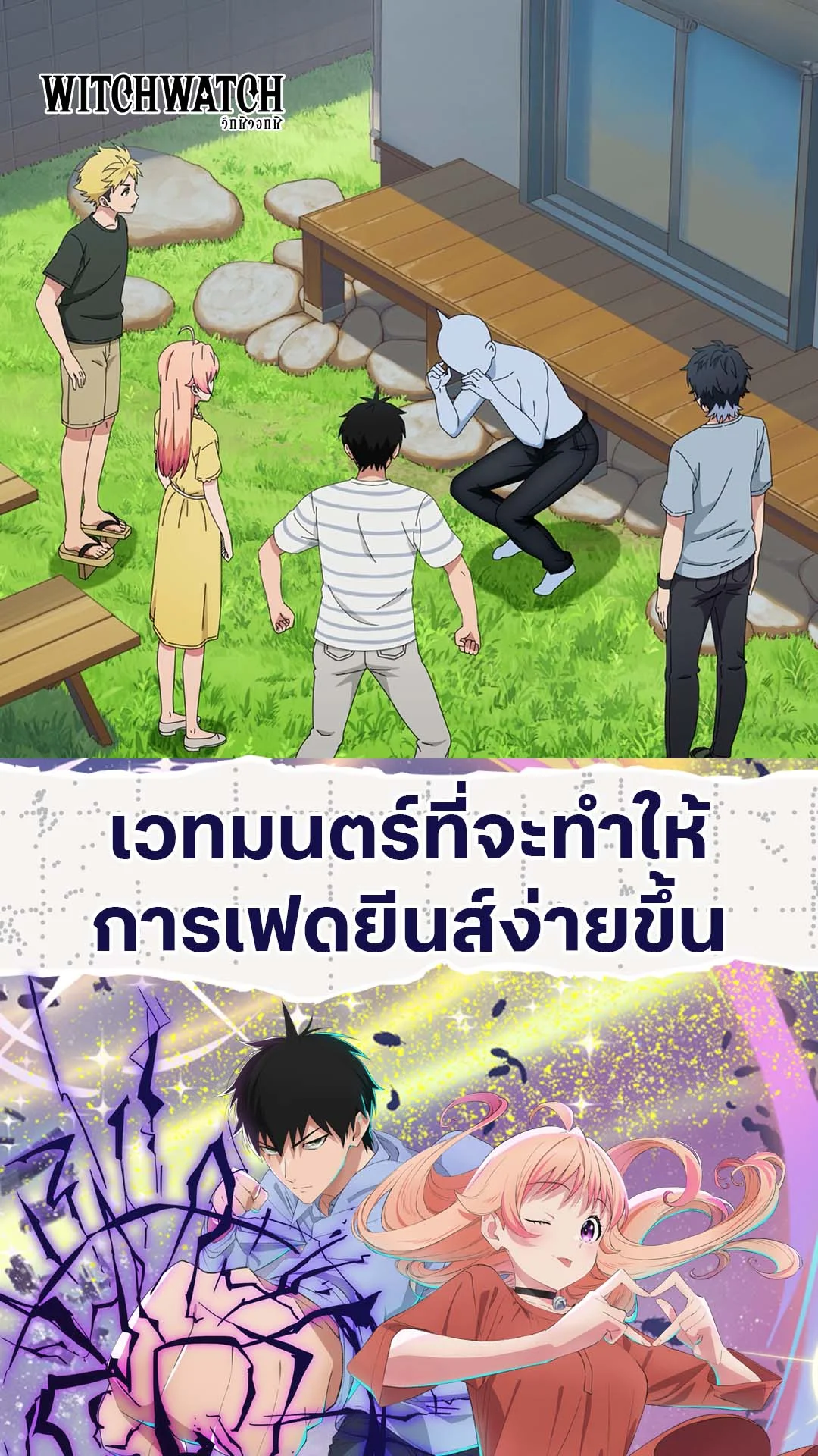 Witch Watch EP.24 : เวทมนตร์ที่ช่วยเฟดกางเกงยีนส์