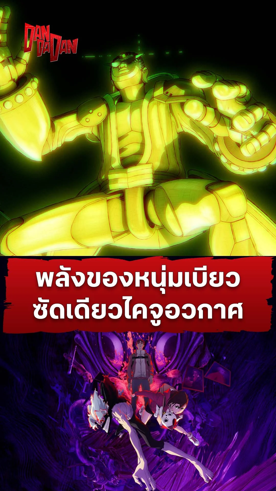 ดันดาดัน ซีซัน 2 EP.24 : พลังของหนุ่มเบียว