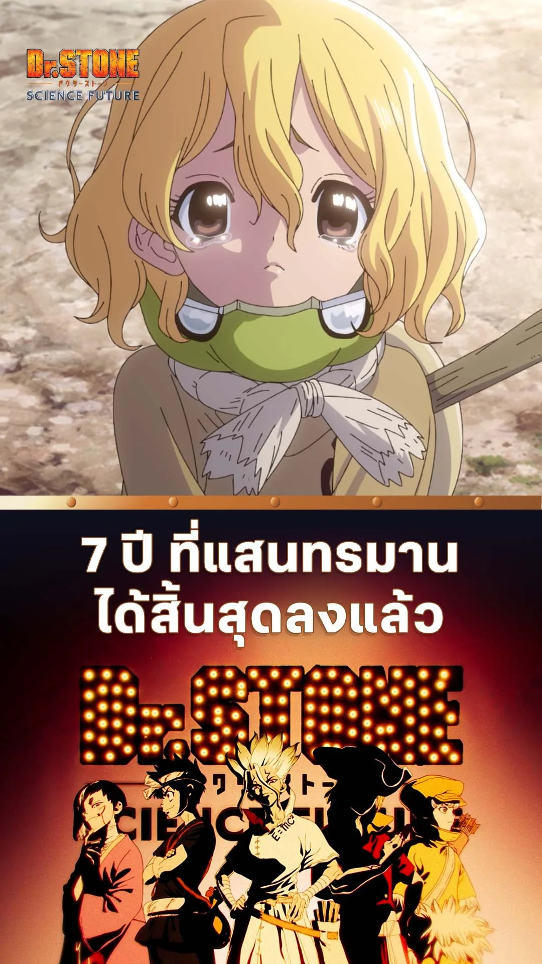 ดร.สโตน ซีซัน4 พาร์ต 2 EP.23 : 7 ปี ที่เฝ้ารอคอย