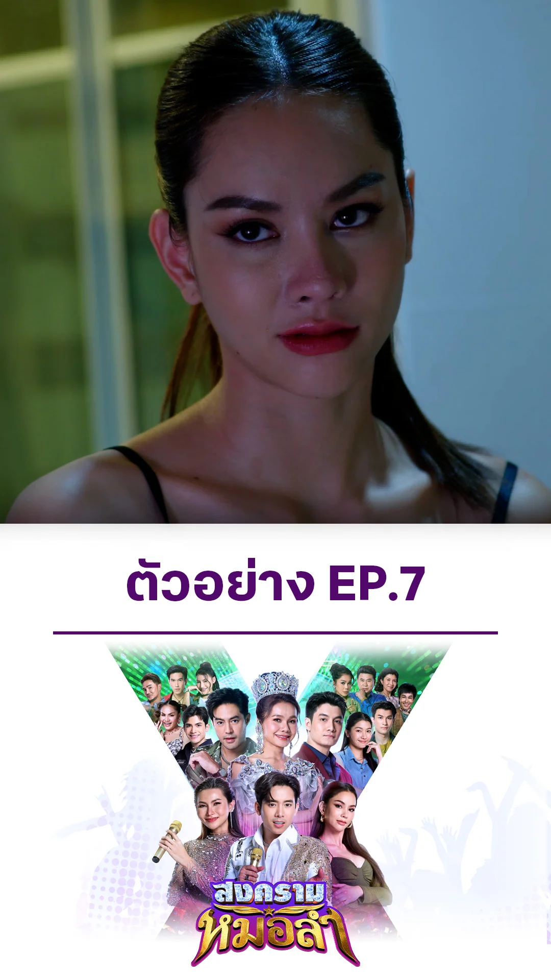ตัวอย่าง สงครามหมอลำ EP.7