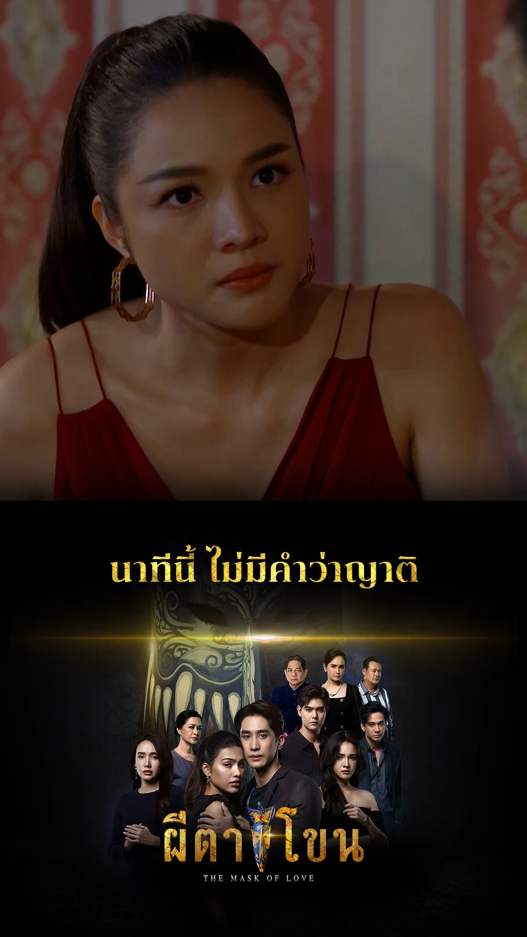 ไฮไลท์ ผีตาโขน EP.21-02