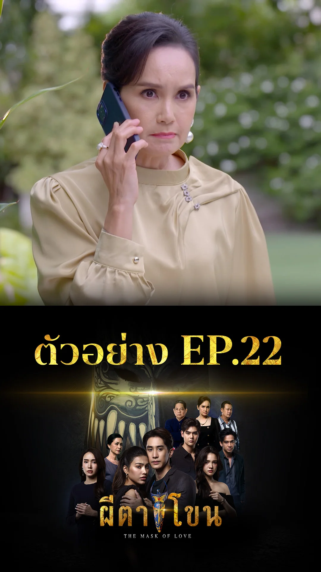 ตัวอย่าง ผีตาโขน EP.22