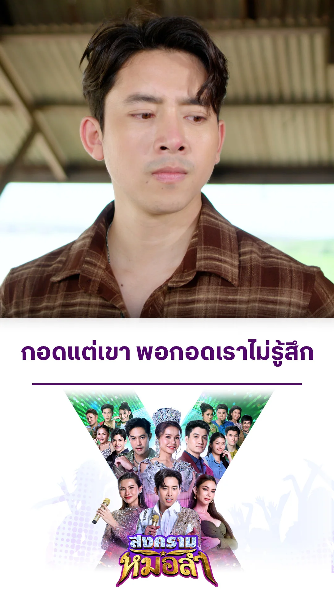 ไฮไลท์ สงครามหมอลำ EP.7-02