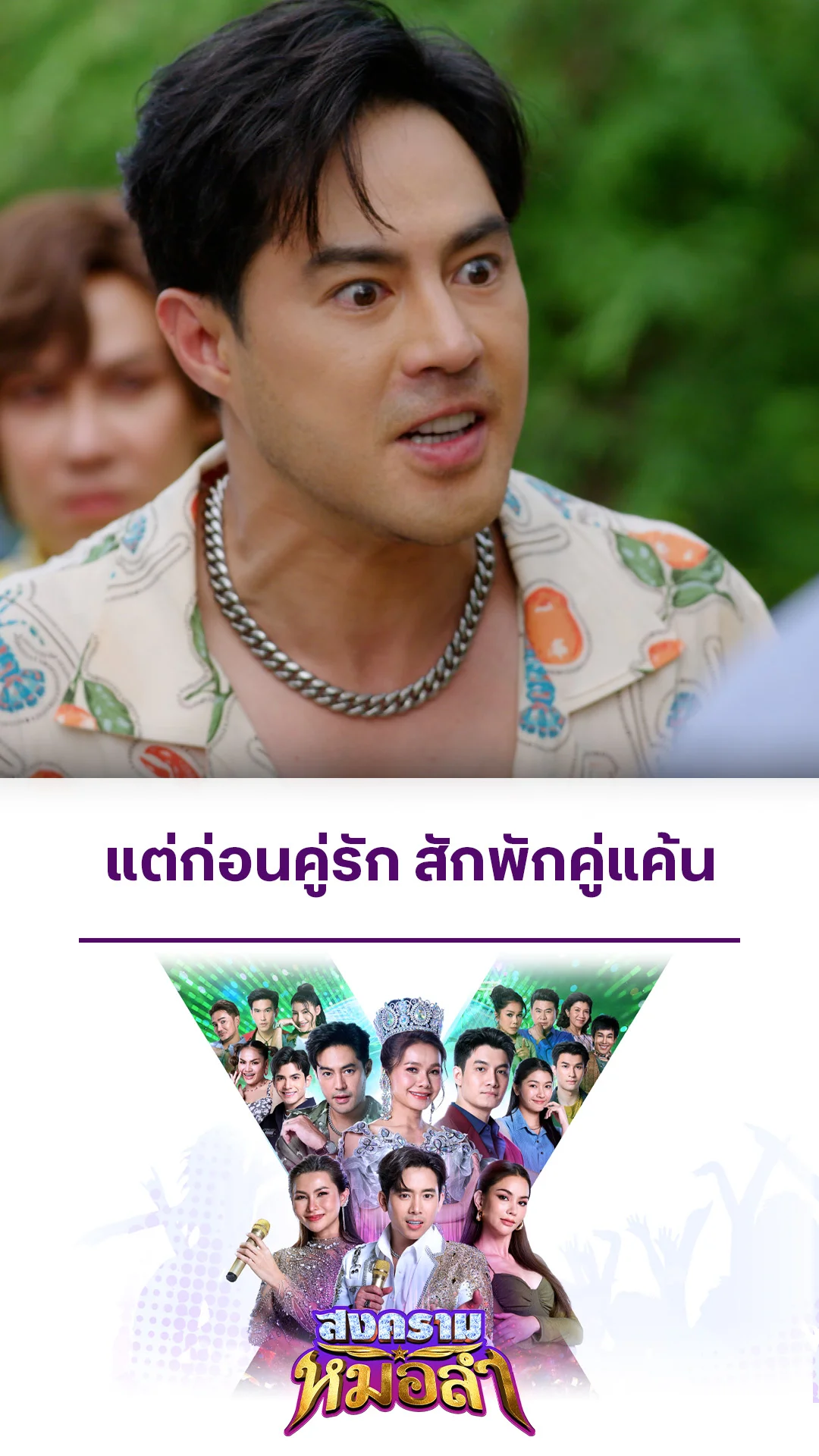 ไฮไลท์ สงครามหมอลำ EP.7-01