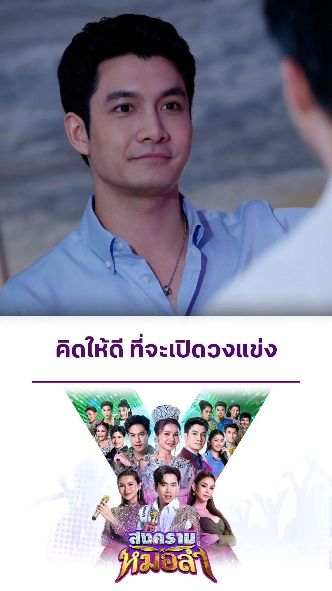 รวมช็อตสุดฟิน สงครามหมอลำ EP.7