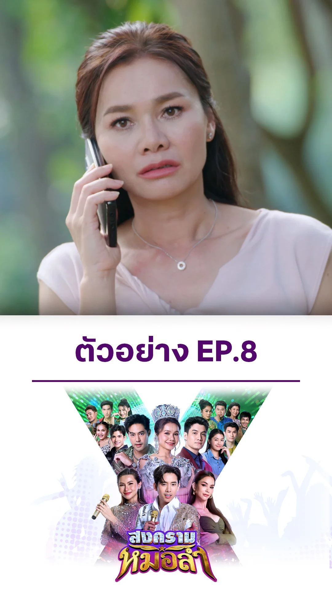 ตัวอย่าง สงครามหมอลำ EP.8