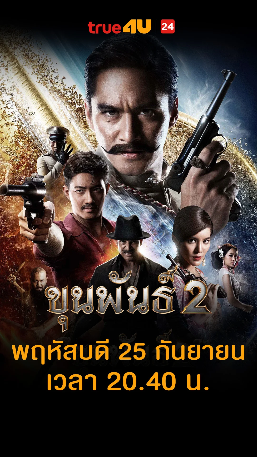 ขุนพันธ์ 2 วันที่ 25 กันยายน 2025 ใครเห็นก็ว่าตาย!