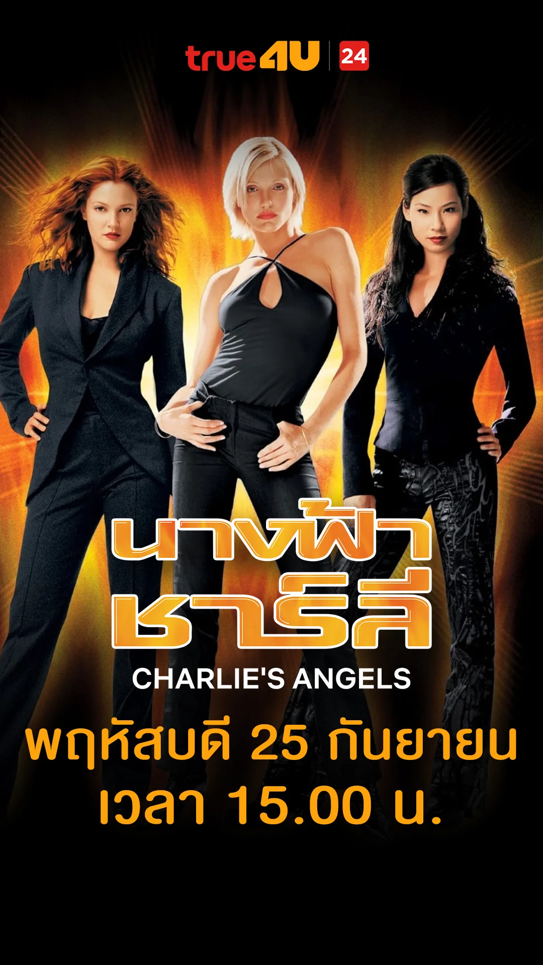 นางฟ้าชาร์ลี วันที่ 25 กันยายน 2025 เหนือจอมยุทธ์ ยังมีมนุษย์เมีย