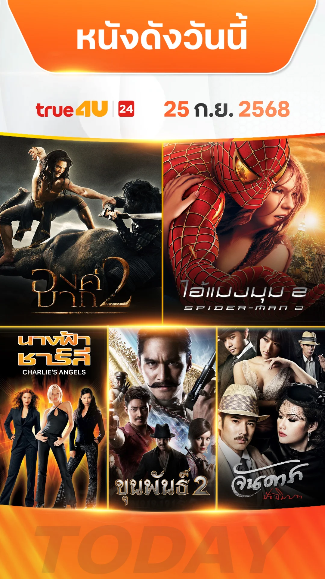 หนังดังวันนี้ วันที่ 25 กันยายน 2025 ดูฟรีที่ True4U