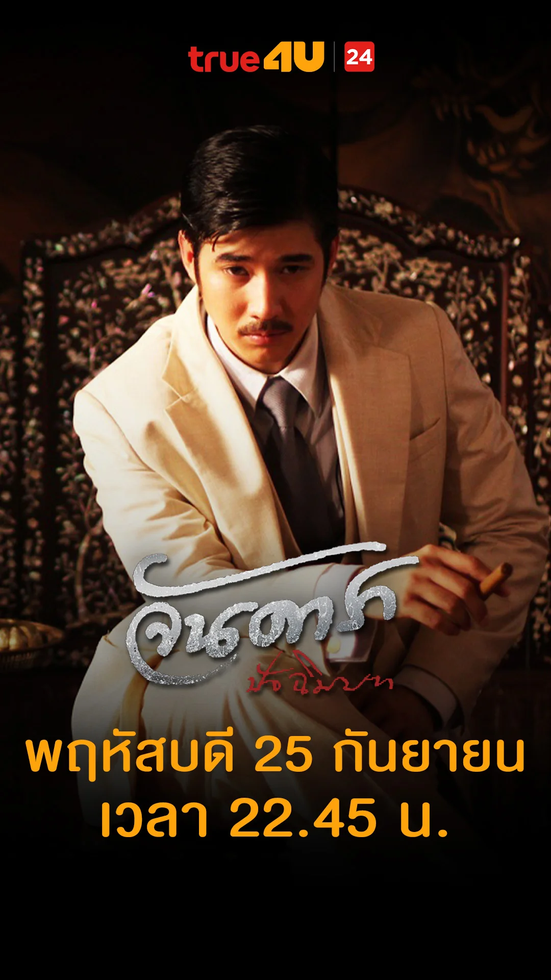 จันดารา ปัจฉิมบท วันที่ 25 กันยายน 2025 ความจริงมันโหดร้าย!