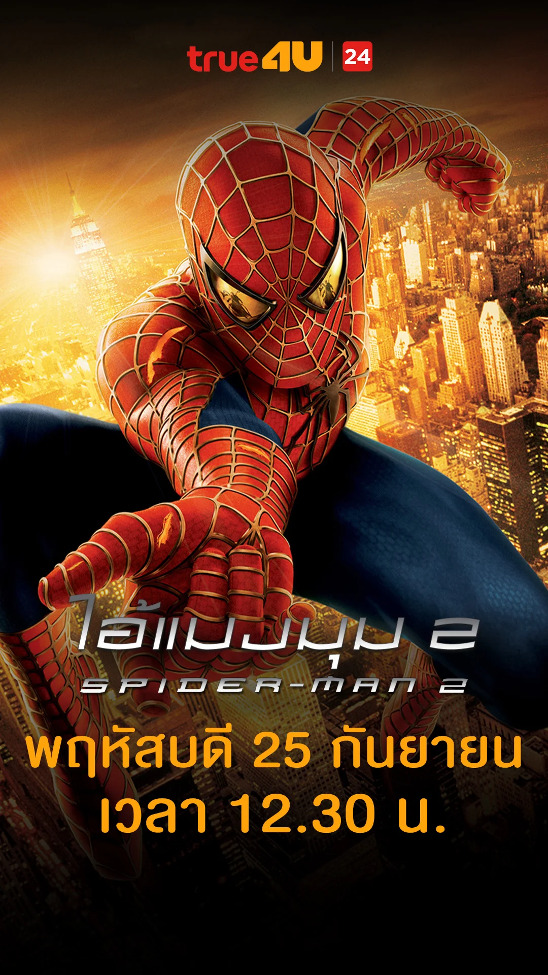 ไอ้แมงมุม 2 วันที่ 25 กันยายน 2025 คนกำลังเข้าด้าย เข้าเข็ม