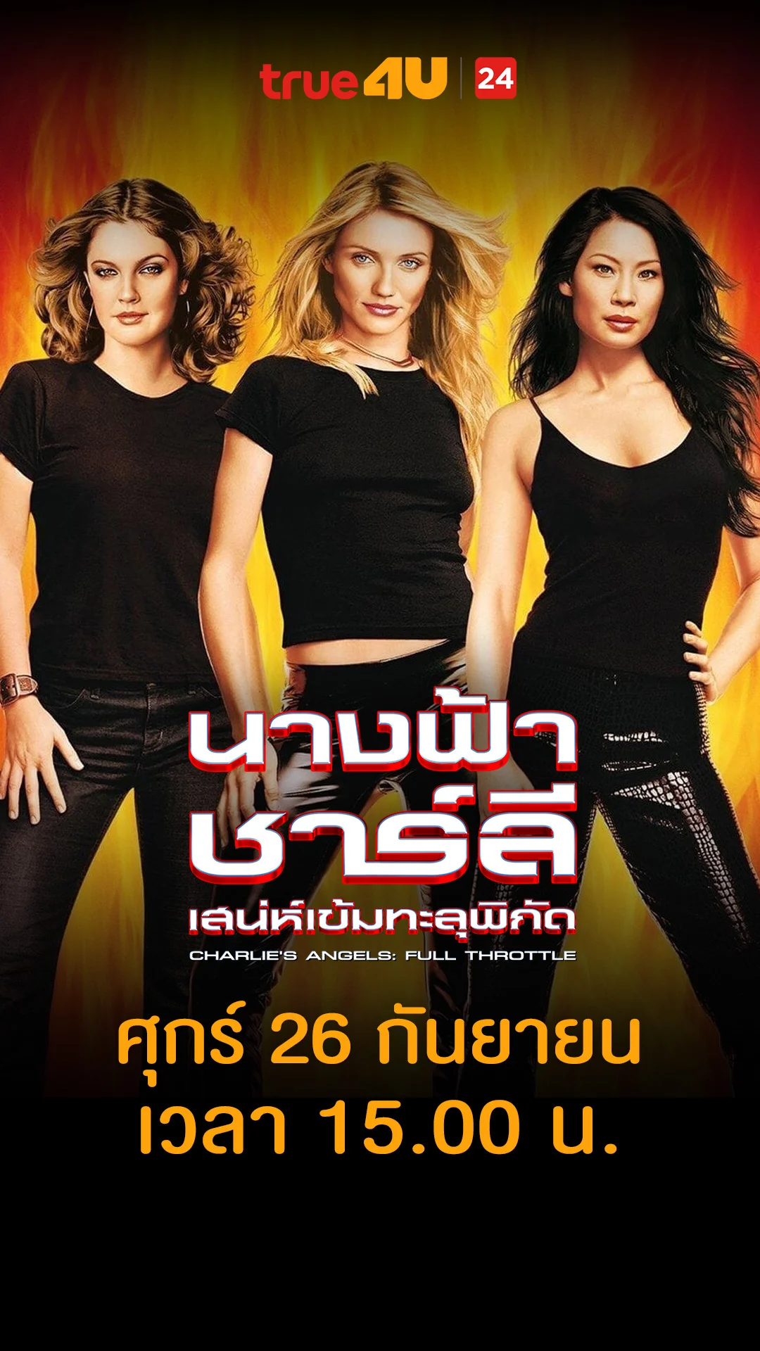 นางฟ้าชาร์ลี เสน่ห์เข้มทะลุพิกัด วันที่ 26 กันยายน 2025 ไฟมาพร้อมบาทา!
