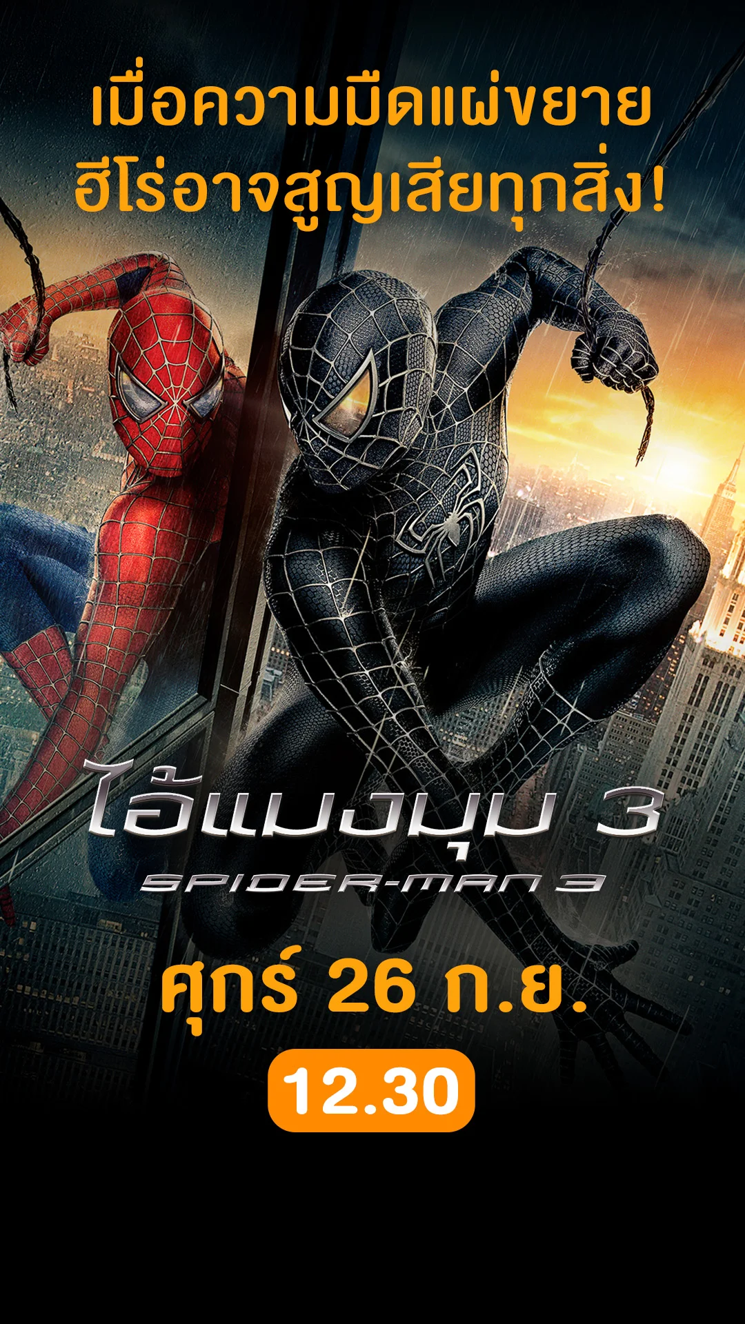 วันที่ 26 กันยายน 2025 หนังดังน่าดู ดูฟรีที่ True4U