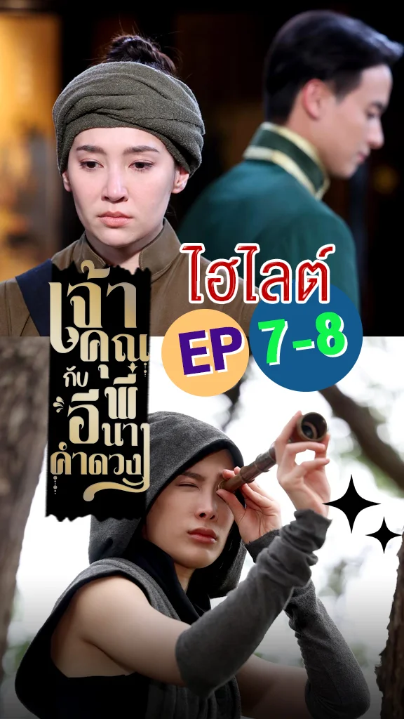 เจ้าคุณพี่กับอีนางคำดวง EP.7-8