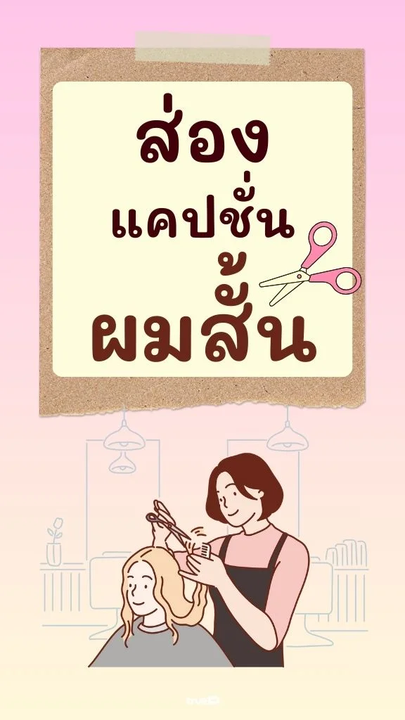 เบื่อแล้วแคปชั่นเดิมๆ ลองมาส่อง แคปชั่นผมสั้น หน่อยเป็นไง!