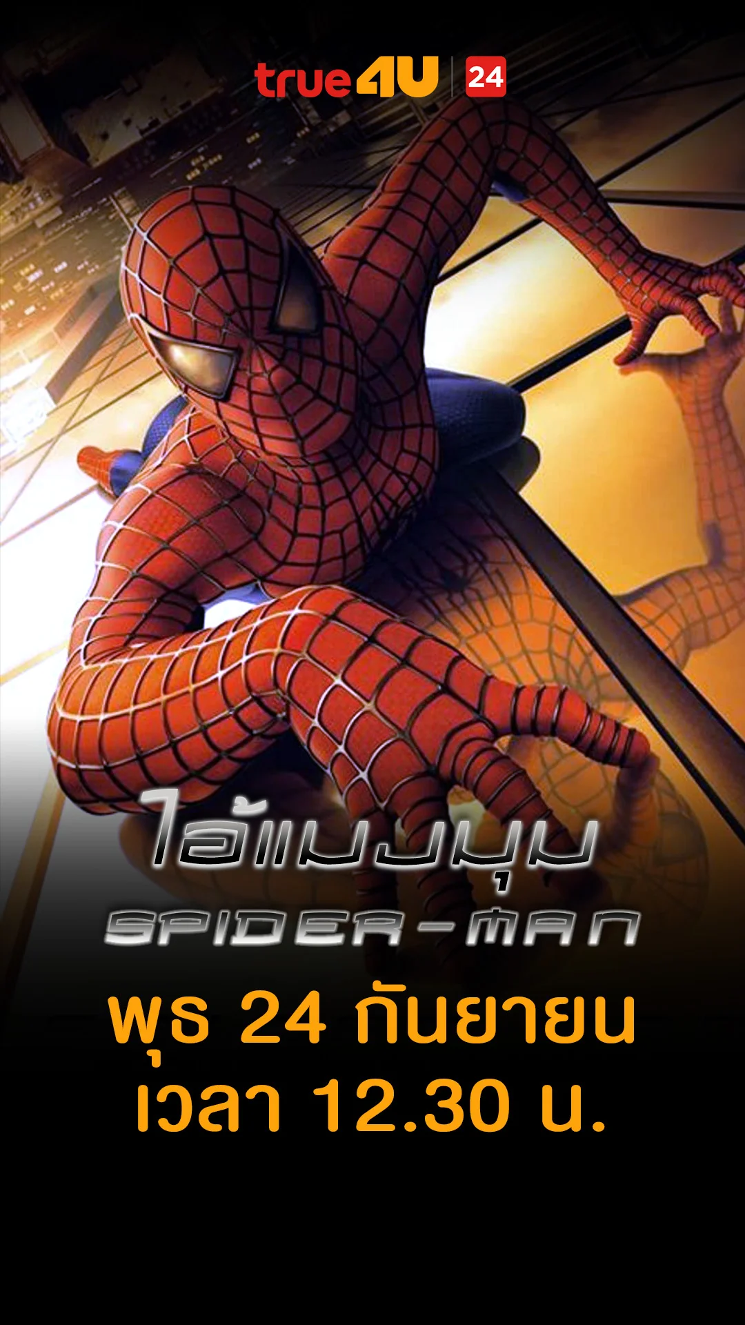 ไอ้แมงมุม วันที่ 24 กันยายน 2025 สกิลพระเอกทำงาน