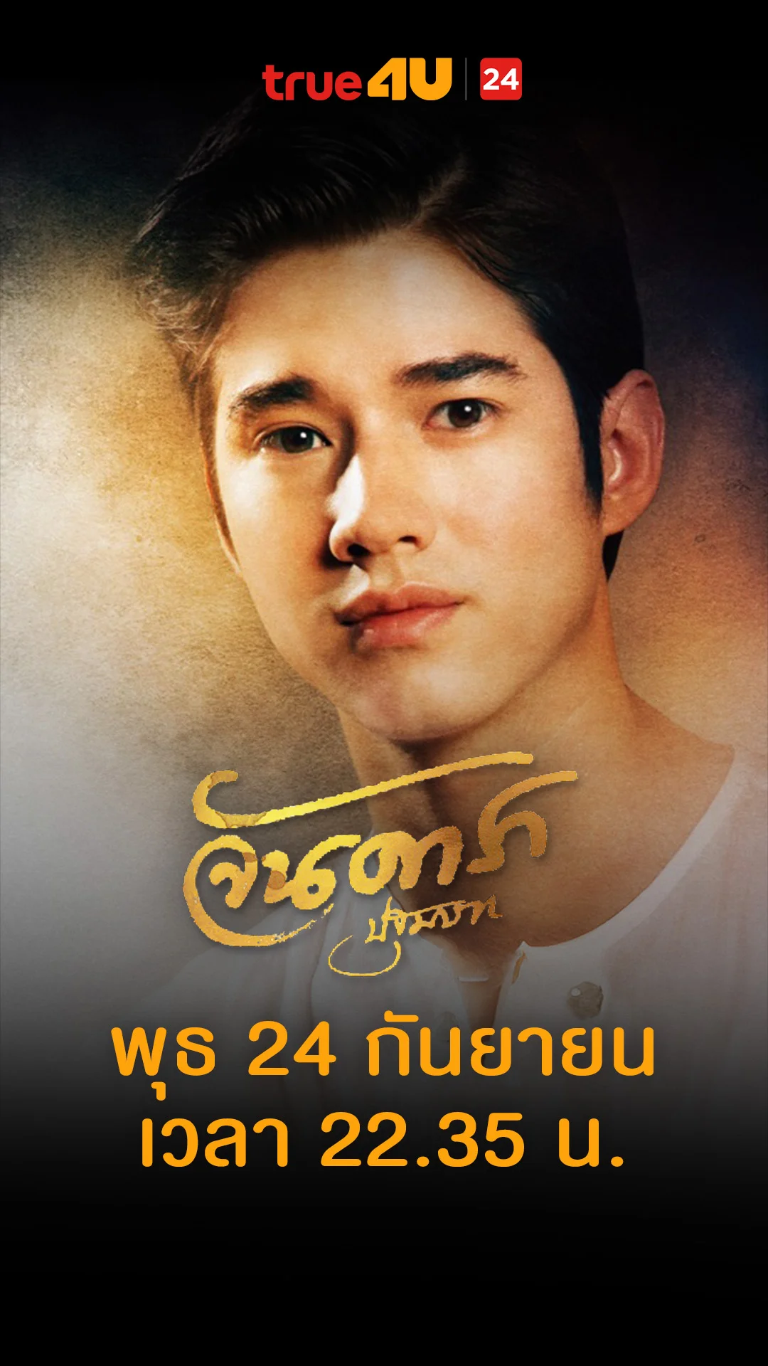 จันดารา ปฐมบท วันที่ 24 กันยายน 2025 สกิลแพรวพราวเหลือเกิน