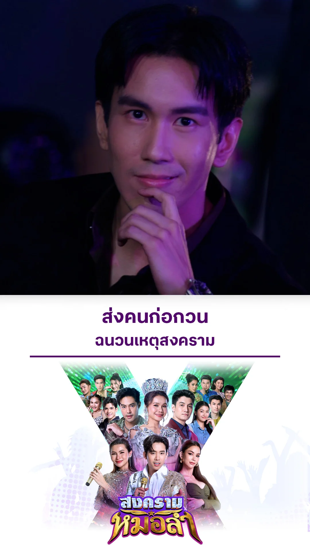 ไฮไลท์ สงครามหมอลำ EP.6-01