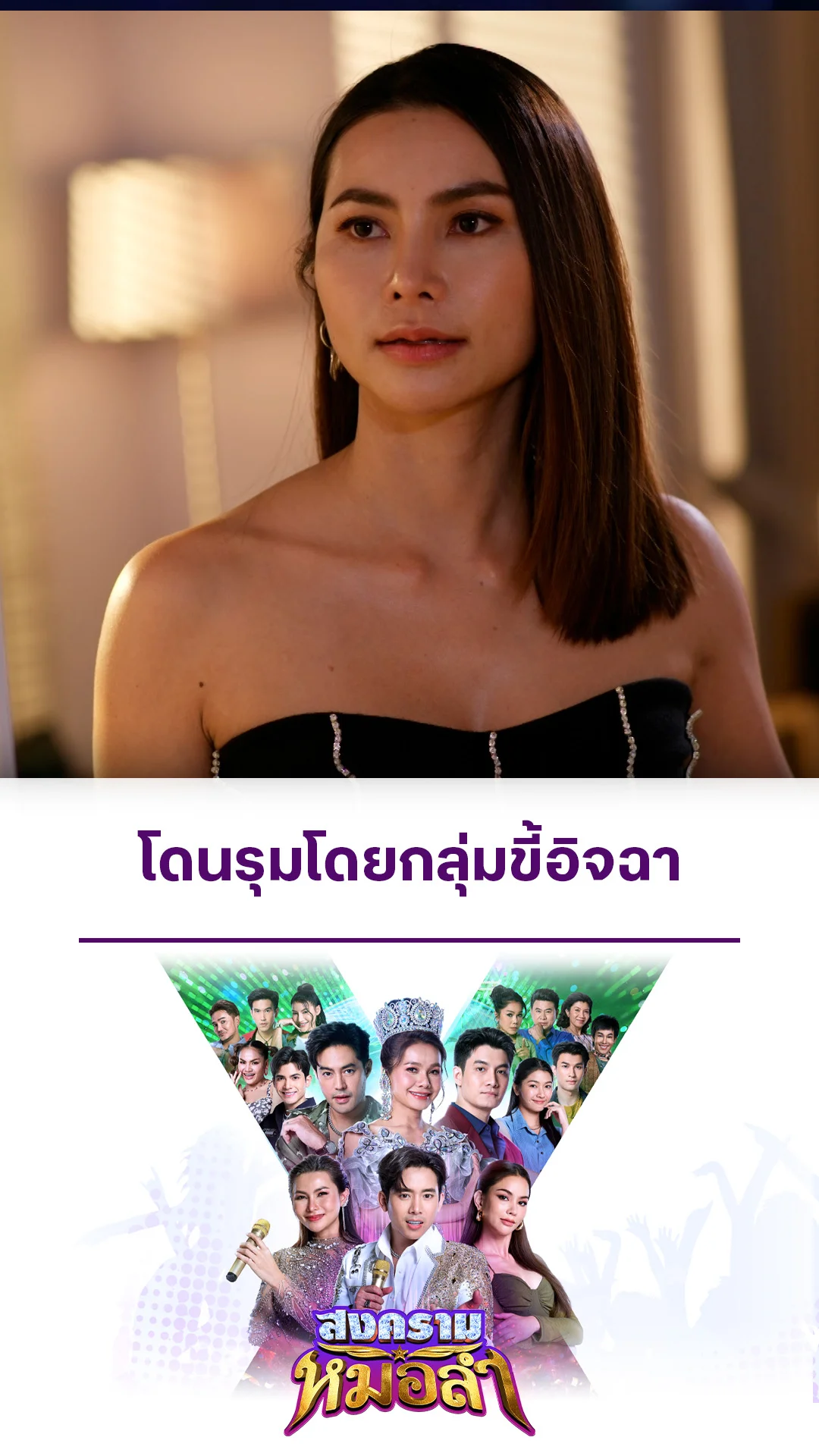 ไฮไลท์ สงครามหมอลำ EP.6-02