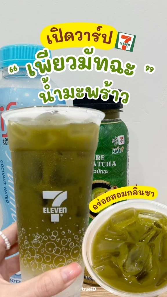 DIY เพียวมัทฉะน้ำมะพร้าวในเซเว่น อร่อยพรีเมียมในราคาหลักสิบ