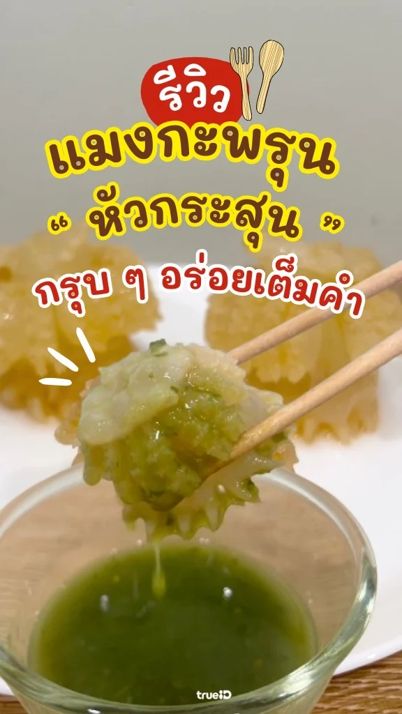 ชวนทำ เมนูแซ่บๆ จาก แมงกะพรุนหัวกระสุน Makro อร่อยราคาดี