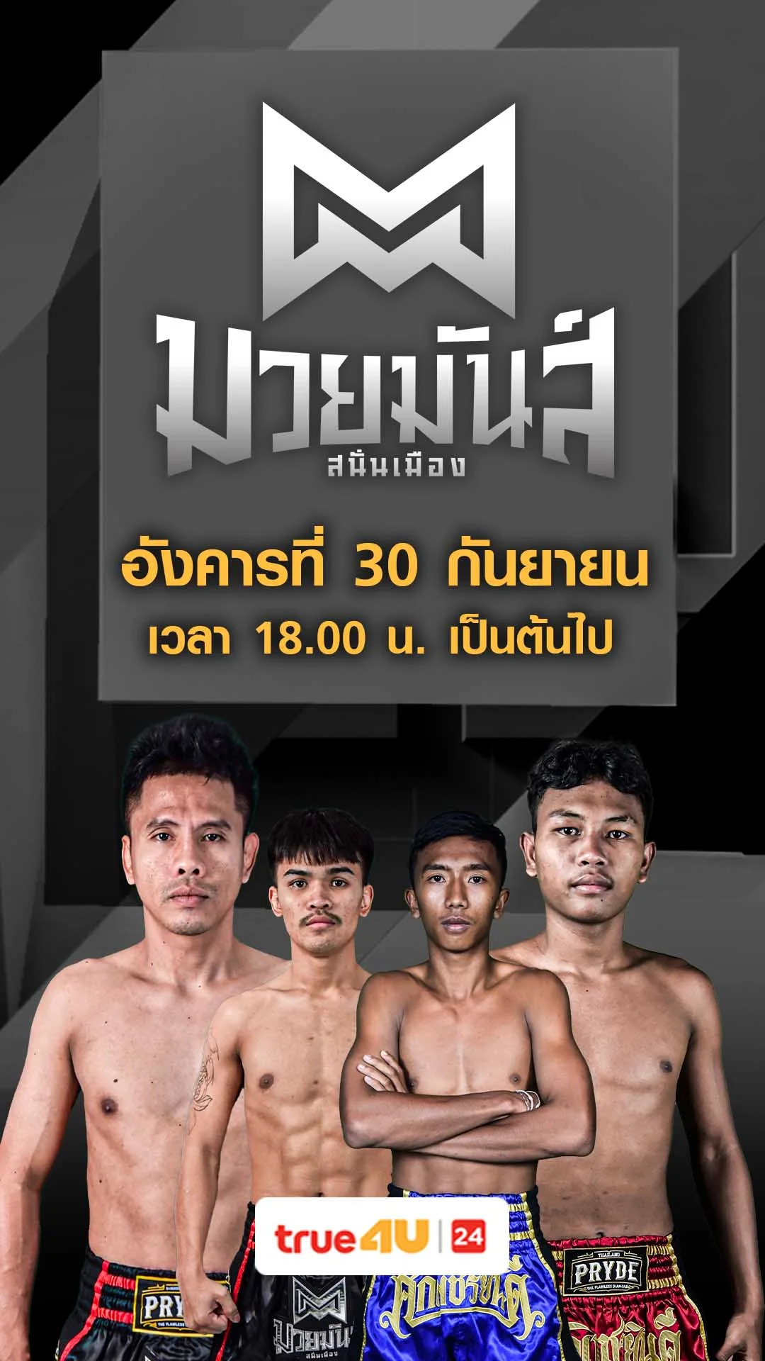 Promo มวยมันส์สนั่นเมือง