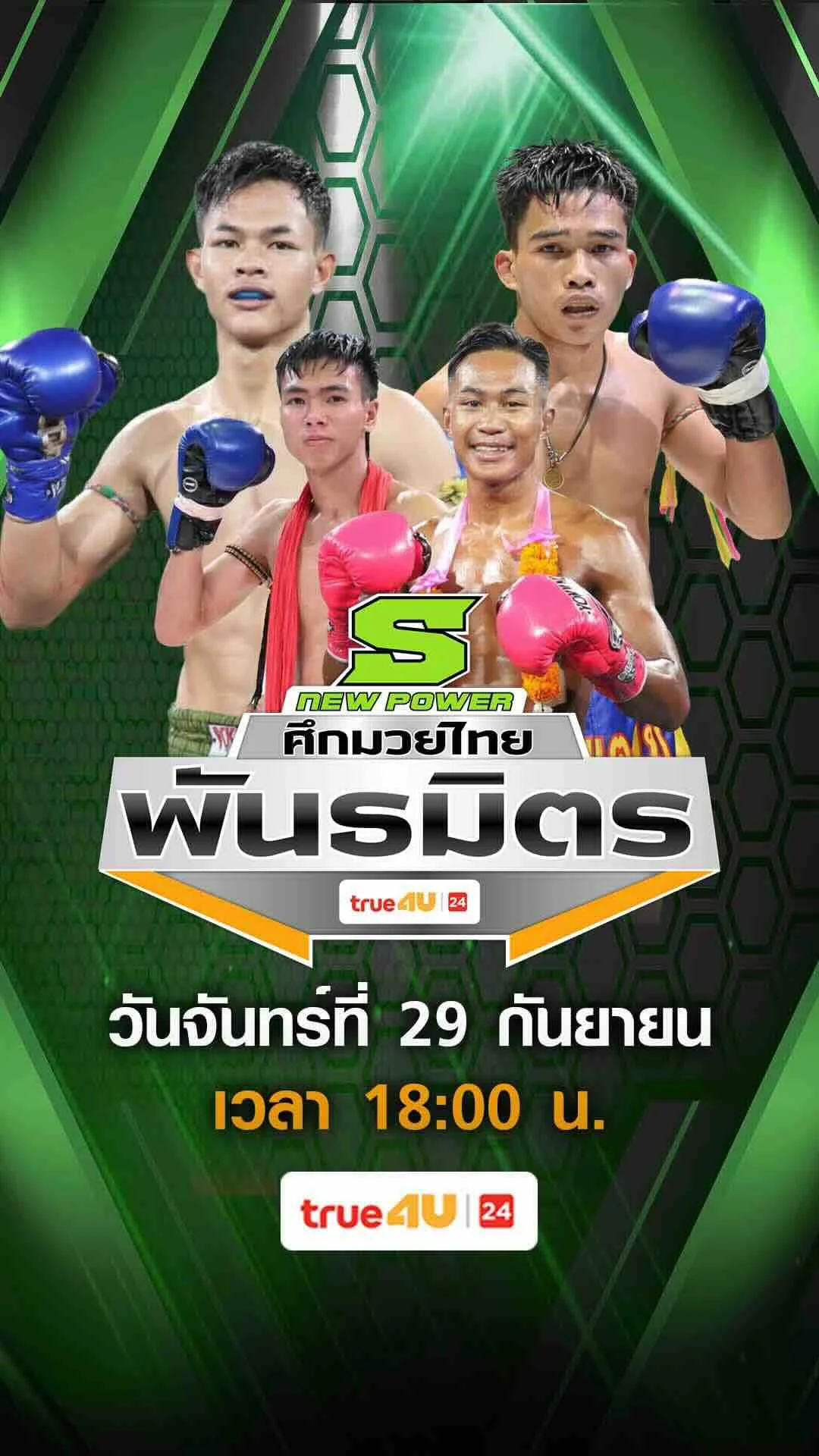 Promo ศึกมวยไทยพันธมิตร