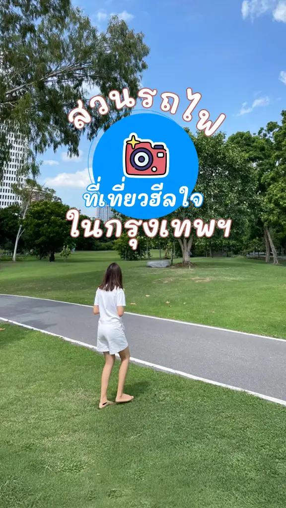 ปั่นจักรยาน สวนรถไฟ เที่ยวกรุงเทพ ชิลๆ ฮีลใจวันหยุด