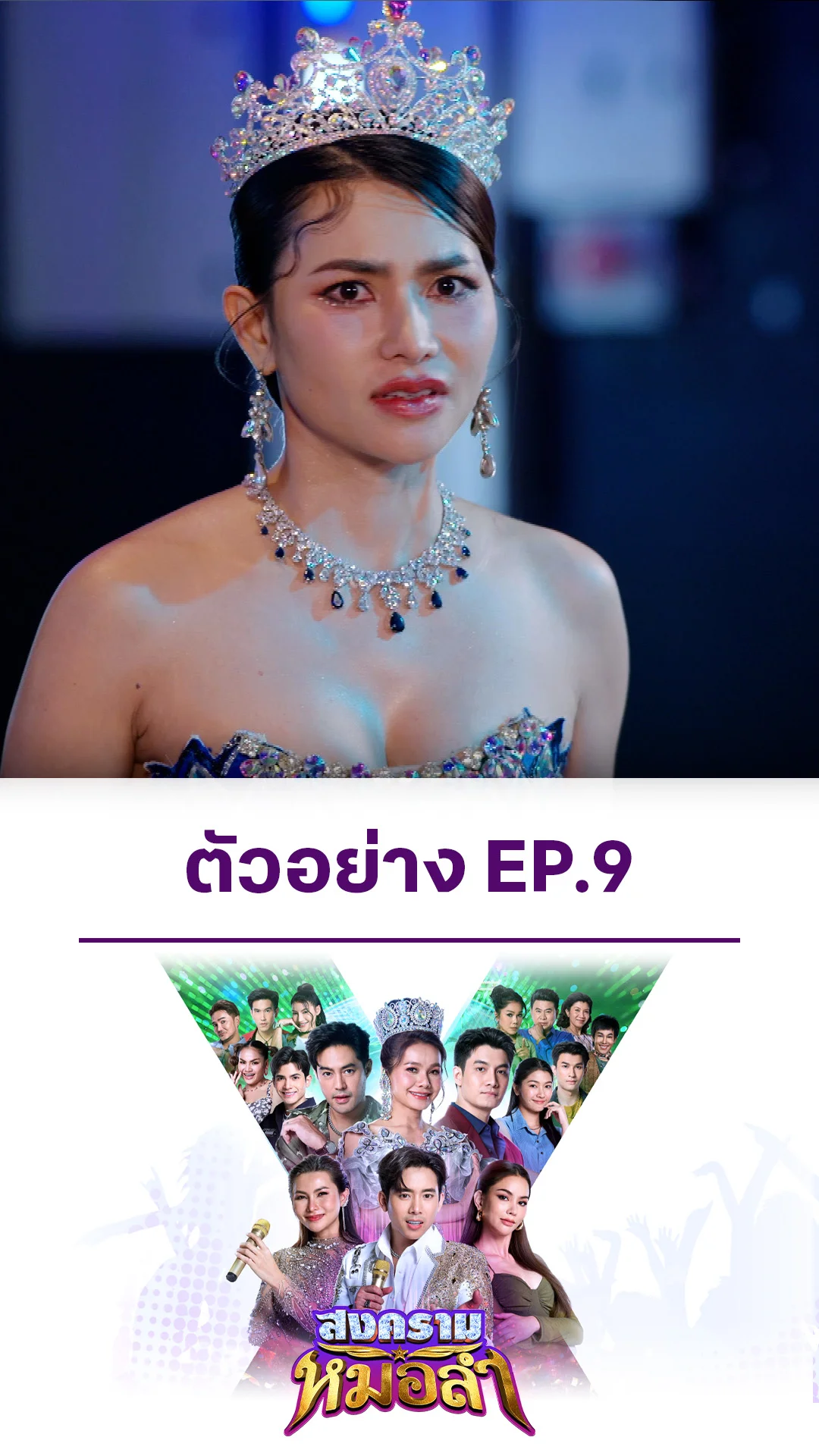 ตัวอย่าง สงครามหมอลำ EP.9