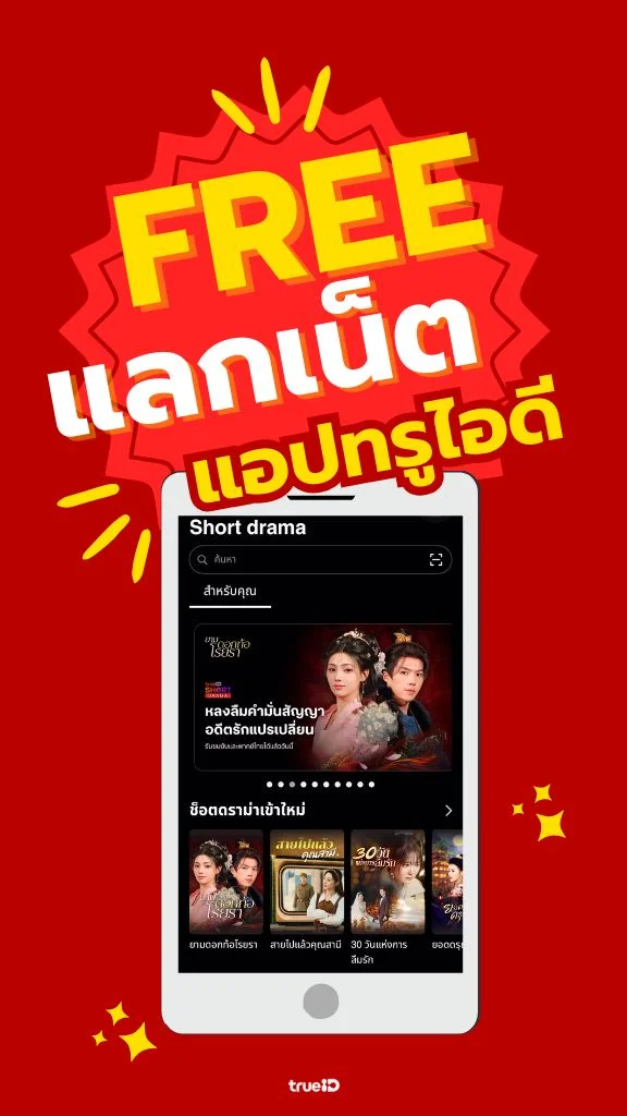 ฟรี!! แลกเน็ตดู ทรูไอดี แค่ 0 ทรูพอยท์ โดนใจคนรักซีรีส์แนวตั้ง