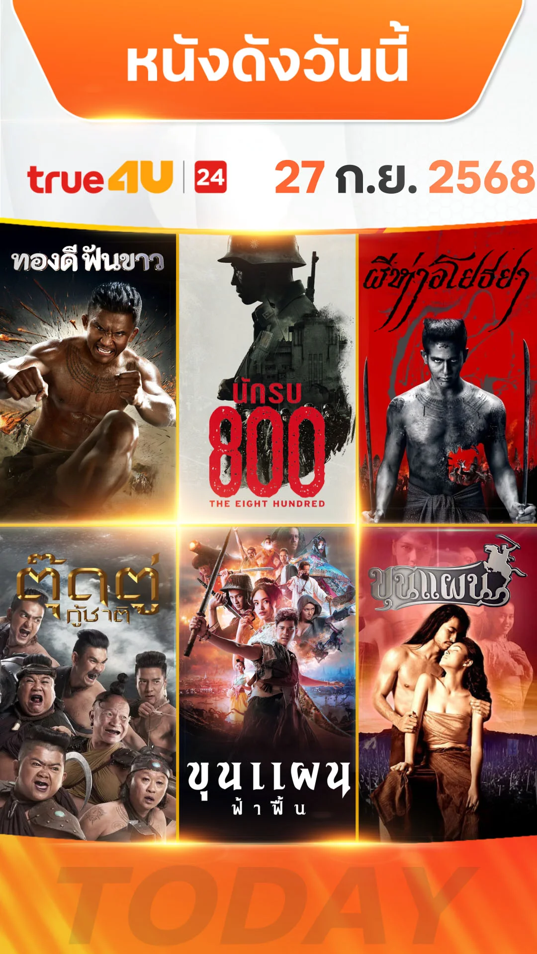หนังดังวันนี้ วันที่ 27 กันยายน 2025 ดูฟรีที่ True4U