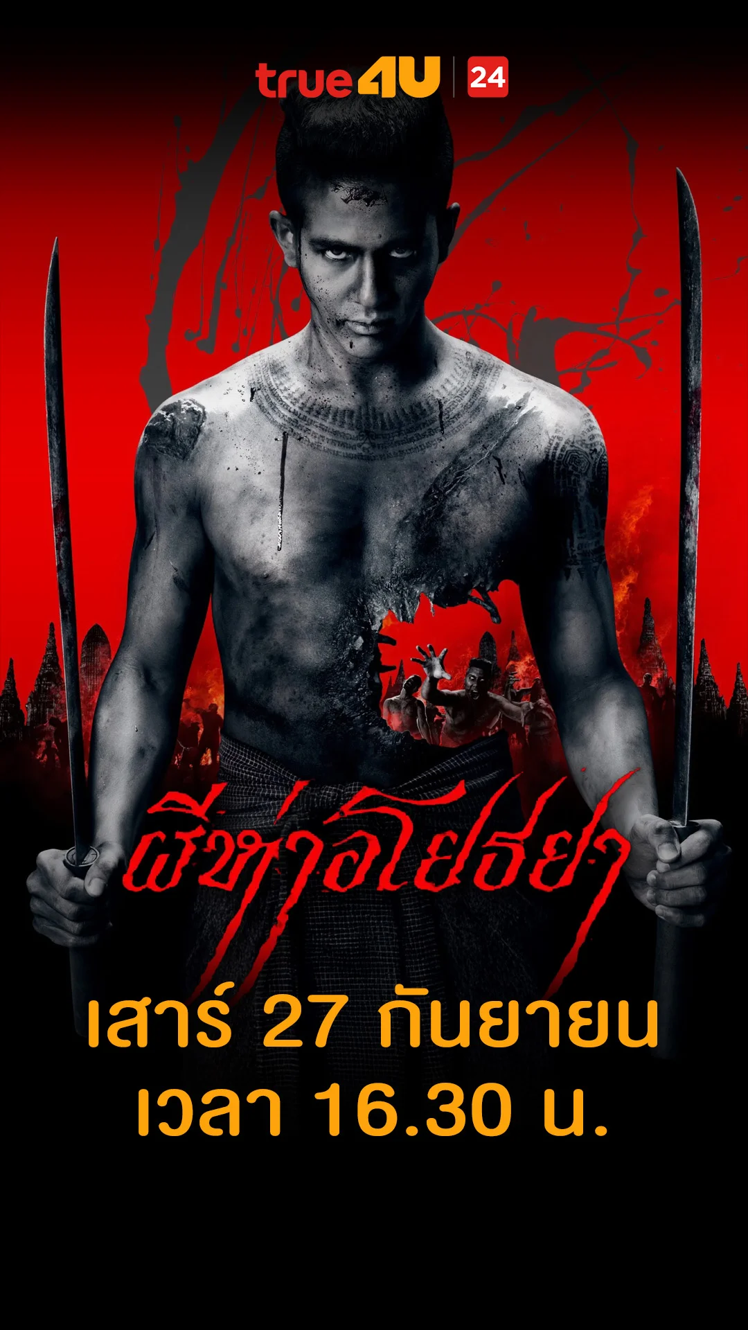 ผีห่าอโยธยา วันที่ 27 กันยายน 2025 พอได้หญิงก็ทิ้งเพื่อน!