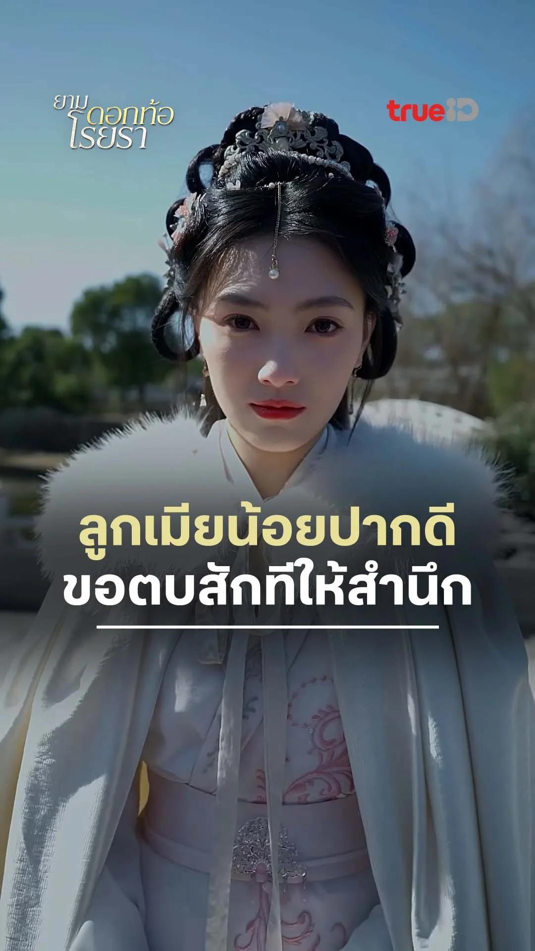 ยามดอกท้อโรยรา : ขอตบลูกเมียน้อยปากดี : ดูฟรี! EP.1-5