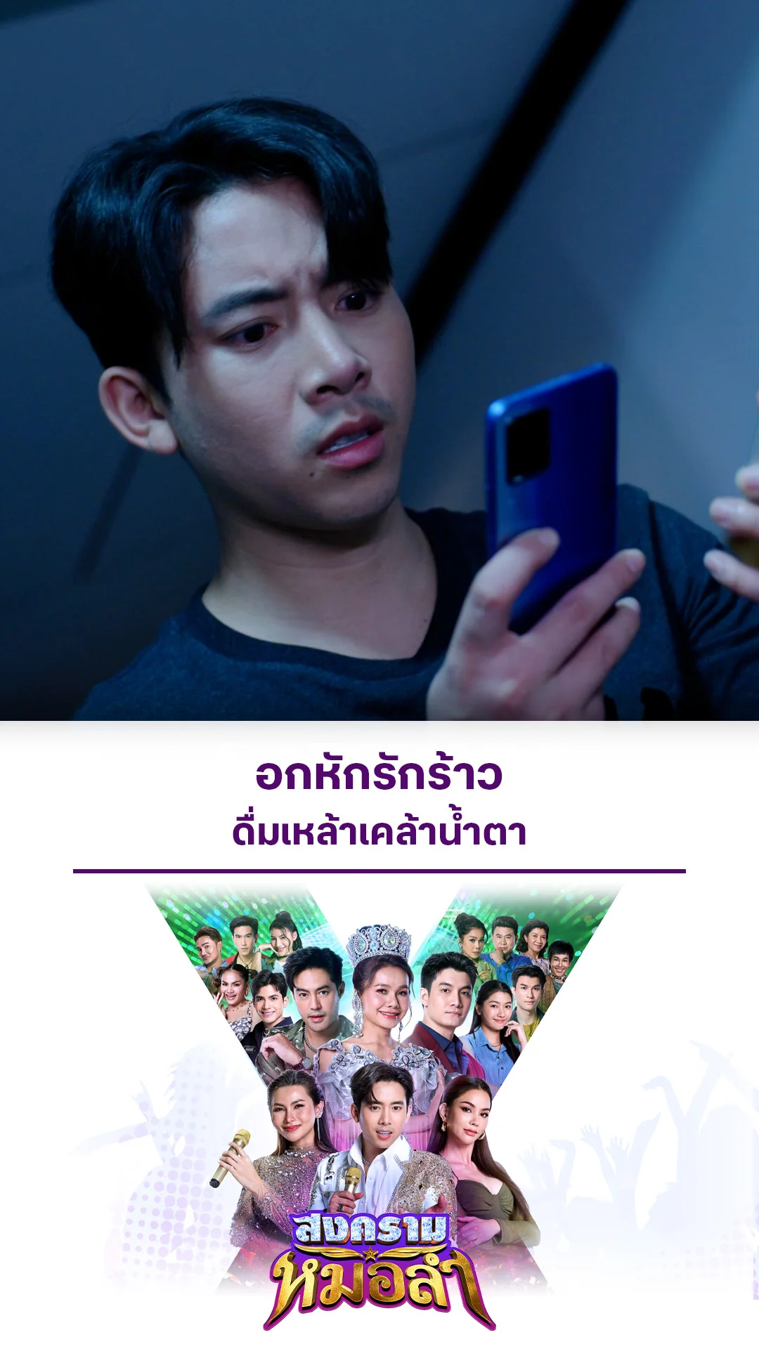 ไฮไลท์ สงครามหมอลำ EP.8-01