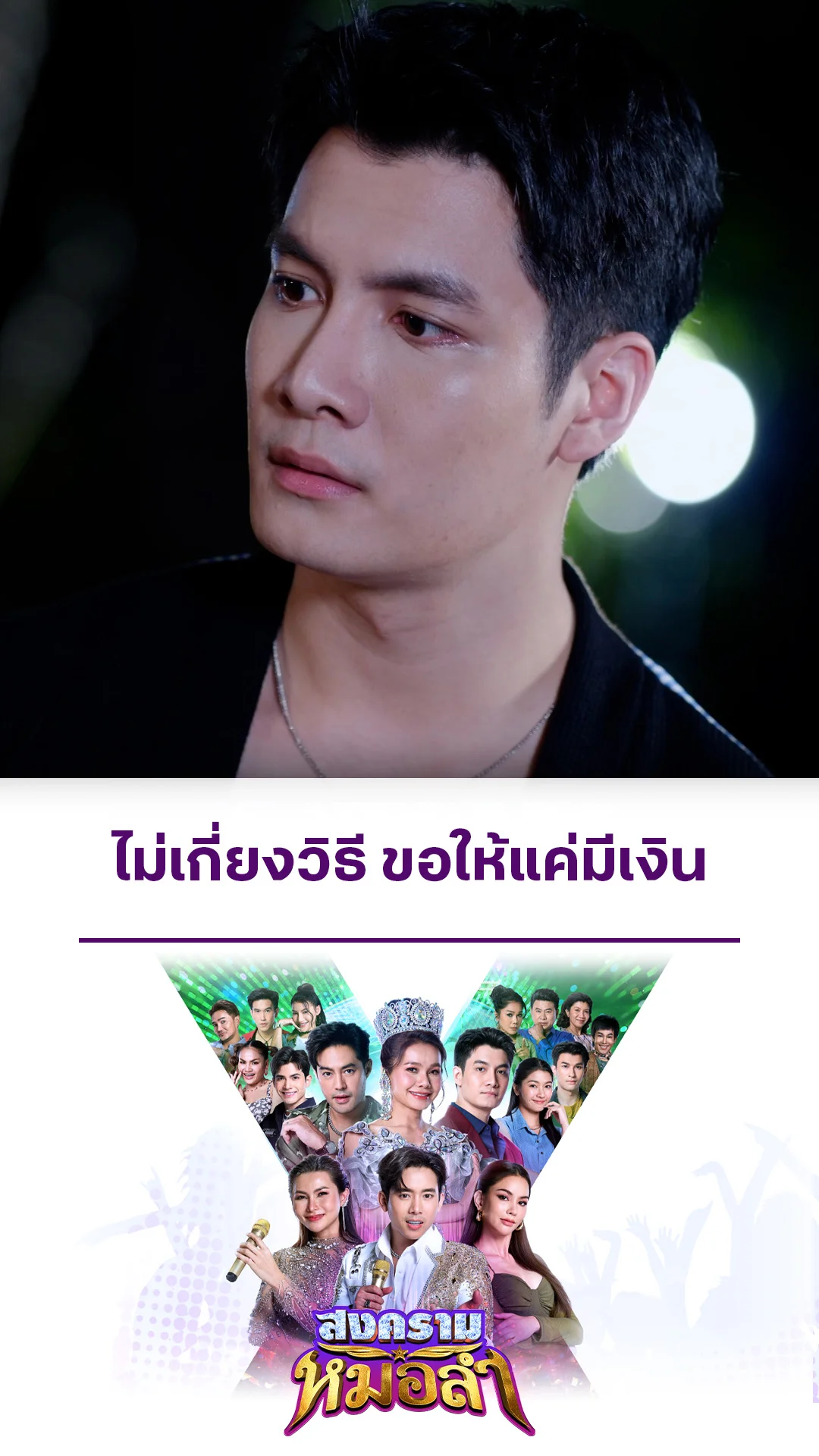 ไฮไลท์ สงครามหมอลำ EP.8-02