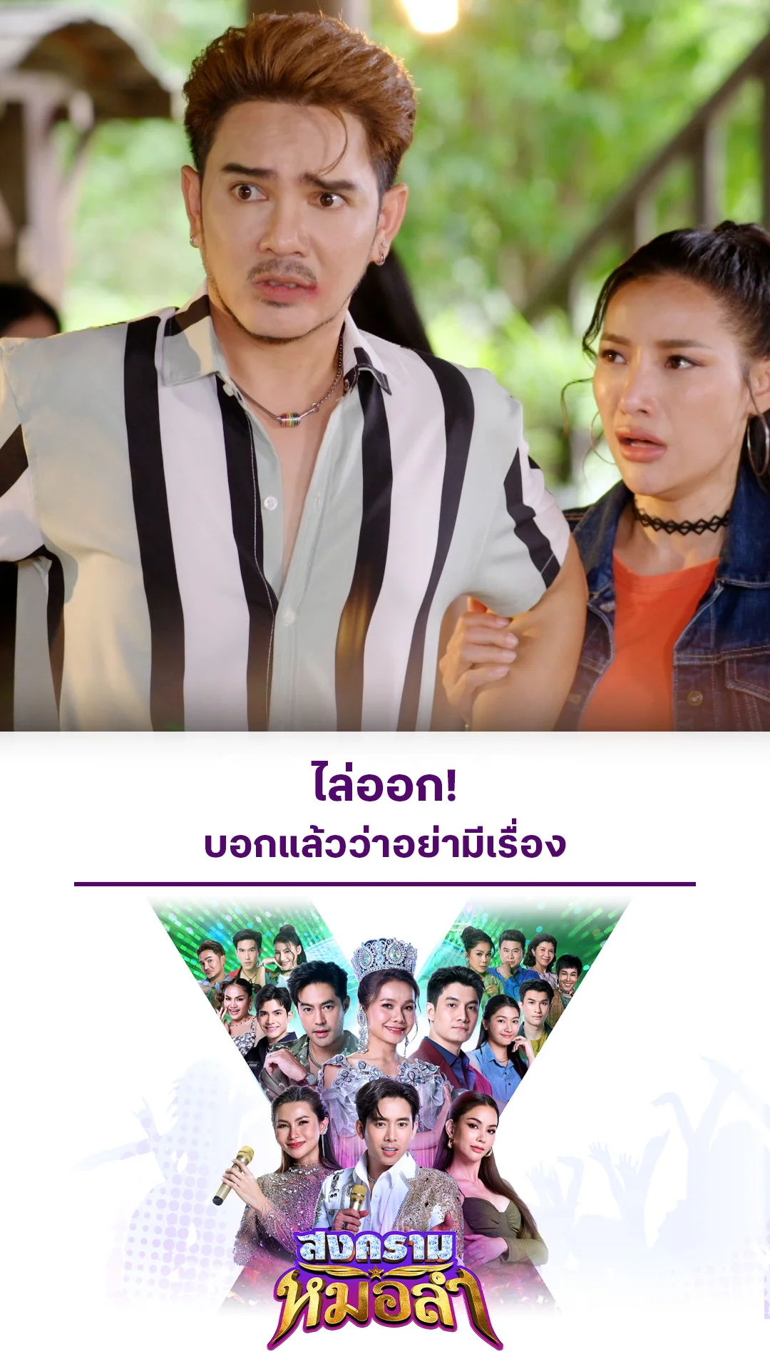 รวมช็อตสุดฟิน สงครามหมอลำ EP.8