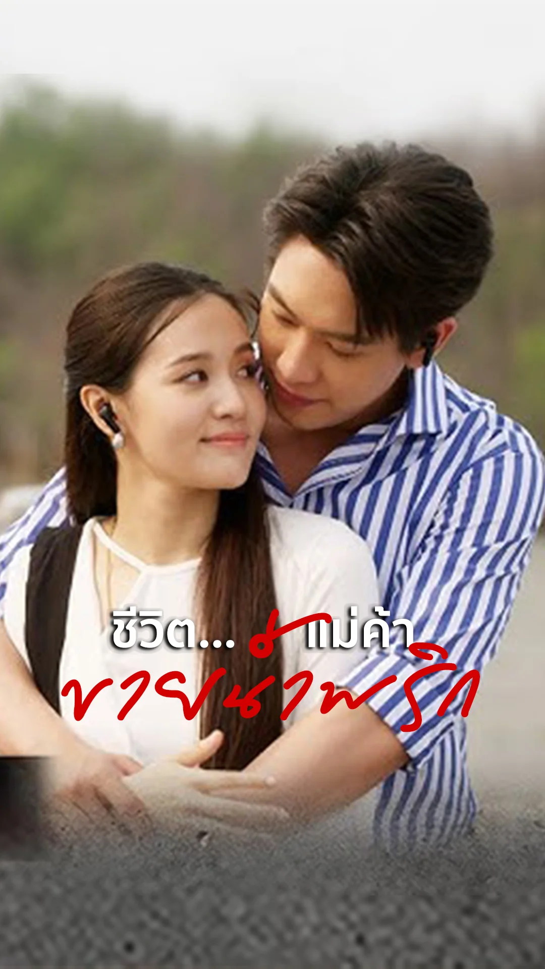 "ชะตาหงส์" ชีวิตแม่ค้าขายน้ำพริก ทวงคืนความยุติธรรมให้ครอบครัว