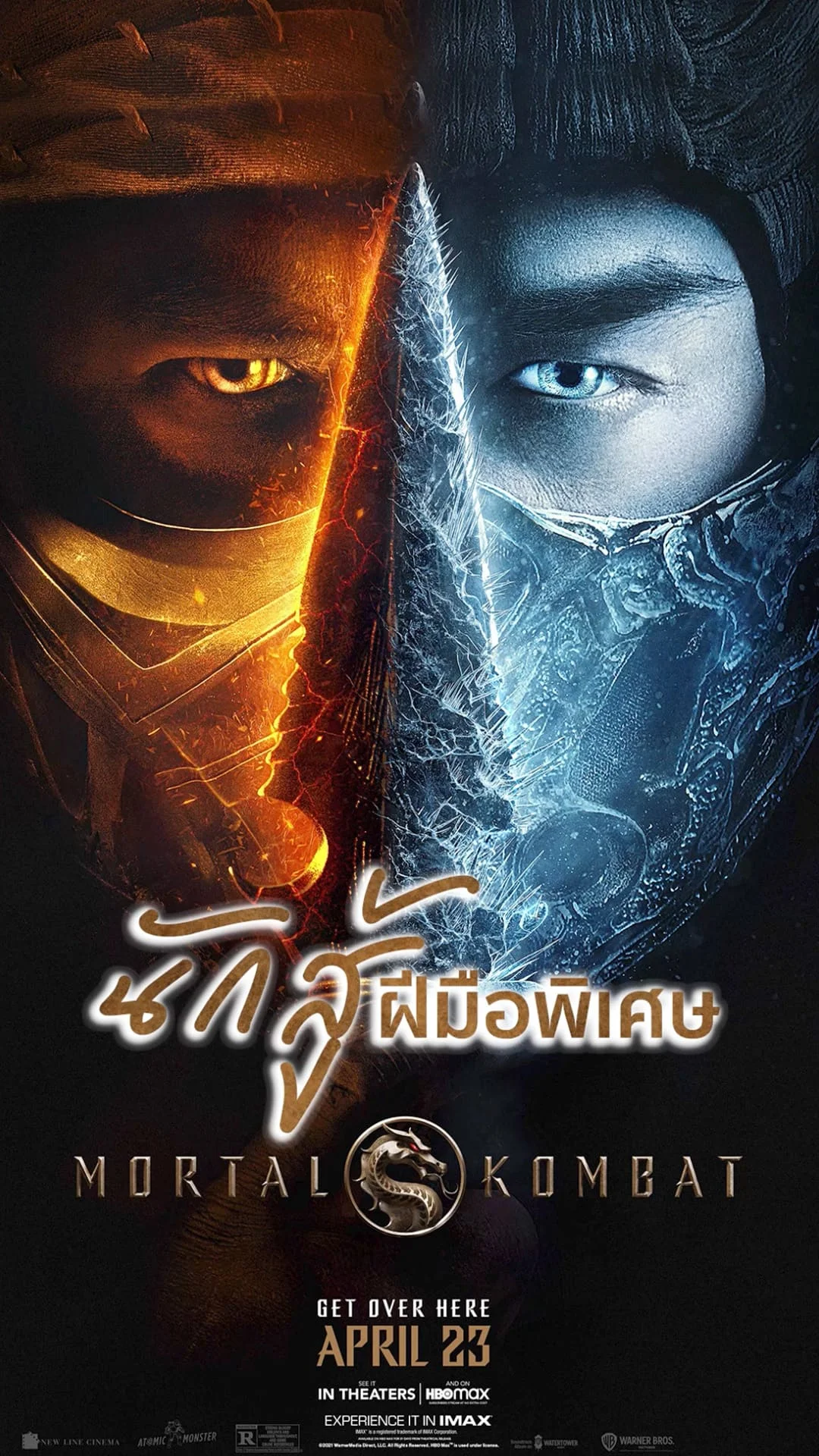 นักสู้ฝีมือพิเศษ "Mortal Kombat" ศึกครั้งนี้มีจักรวาลเป็นเดิมพัน